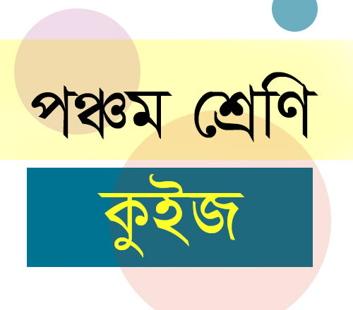 পঞ্চম শ্রেণি : গণিত ও বিজ্ঞান : কুইজ