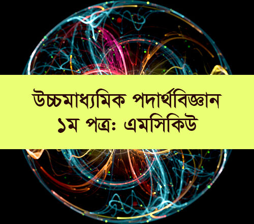 HSC Physics 1st Paper MCQ : Chapter 10 : আদর্শ গ্যাস ও গ্যাসের গতি তত্ত্ব