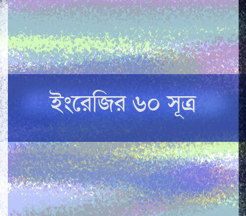 ইংরেজিতে কথা বলার ৬০টি গুরুত্বপূর্ণ নিয়ম