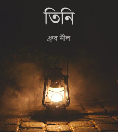 ধ্রুব নীলের আধিভৌতিক হরর গল্প : তিনি