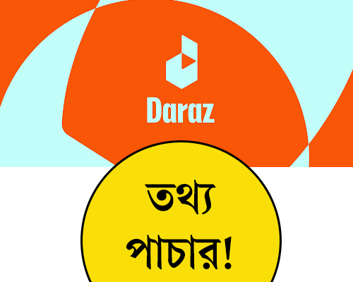 দারাজের বিক্রেতাদের নতুন কৌশল, পাচার হচ্ছে তথ্য