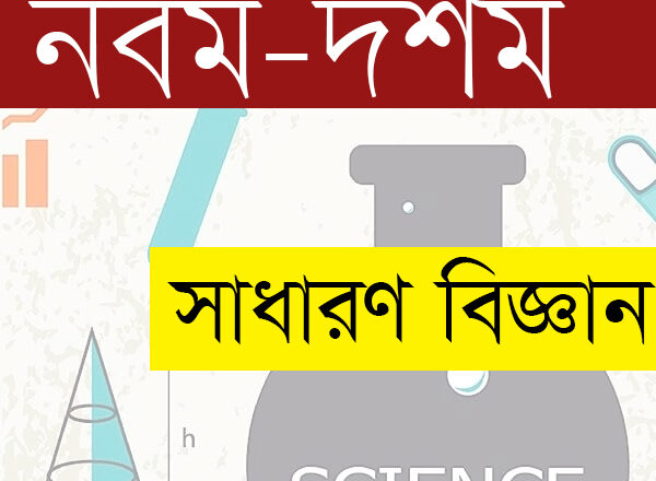 নবম-দশম শ্রেণির সাধারণ বিজ্ঞানের গুরুত্বপূর্ণ এমসিকিউ