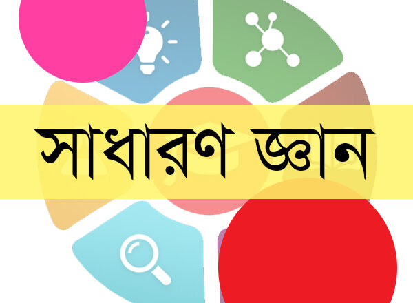 ৩০০ সাধারণ জ্ঞানের প্রশ্ন ও উত্তর