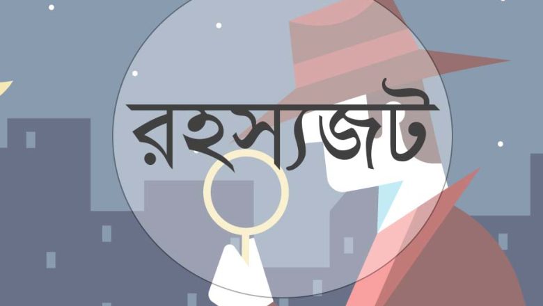 রহস্যজট : বাগেশ্রীর শেষ আলাপ : ধ্রুব নীল