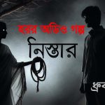 হরর গল্প