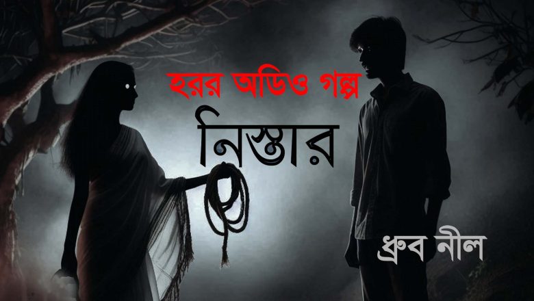 হরর গল্প : নিস্তার