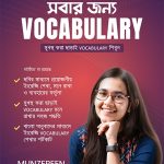 কেন আপনার এখনই মুনজেরিন শহীদের বই “সবার জন্য VOCABULARY” কেনা উচিত