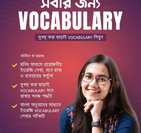 কেন আপনার এখনই মুনজেরিন শহীদের বই “সবার জন্য VOCABULARY” কেনা উচিত