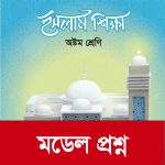 অষ্টম শ্রেণি : ইসলাম শিক্ষা: মডেল প্রশ্ন