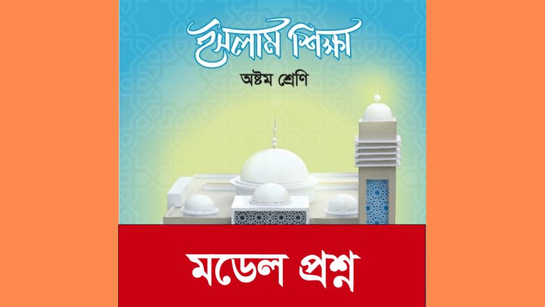 অষ্টম শ্রেণি : ইসলাম শিক্ষা: মডেল প্রশ্ন