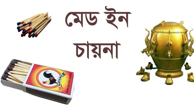 মেড ইন চায়না: দিয়াশলাই ও সিসমোগ্রাফ