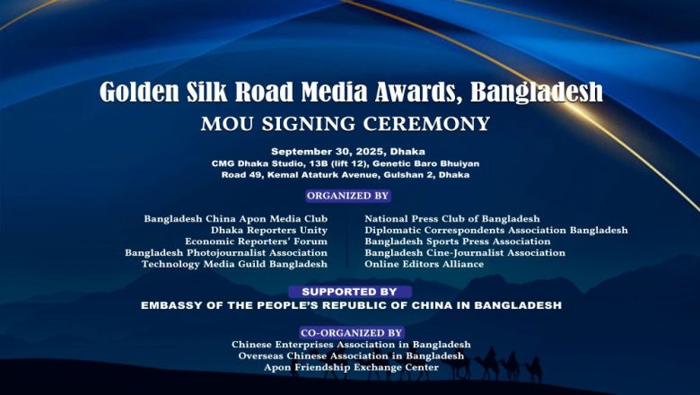 চীন বিষয়ক সংবাদের জন্য গোল্ডেন সিল্ক রোড অ্যাওয়ার্ডস-এর আবেদন ফরম ডাউনলোড