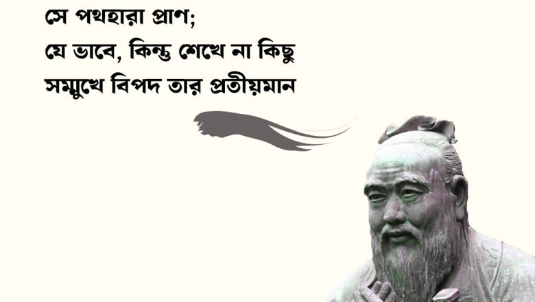 কনফুসিয়াসের বাণী : যে শেখে ও যে ভাবে
