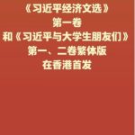 হংকং-এ সি চিন পিংয়ের তিনটি গুরুত্বপূর্ণ বইয়ের প্রথাগত চীনা সংস্করণ প্রকাশিত