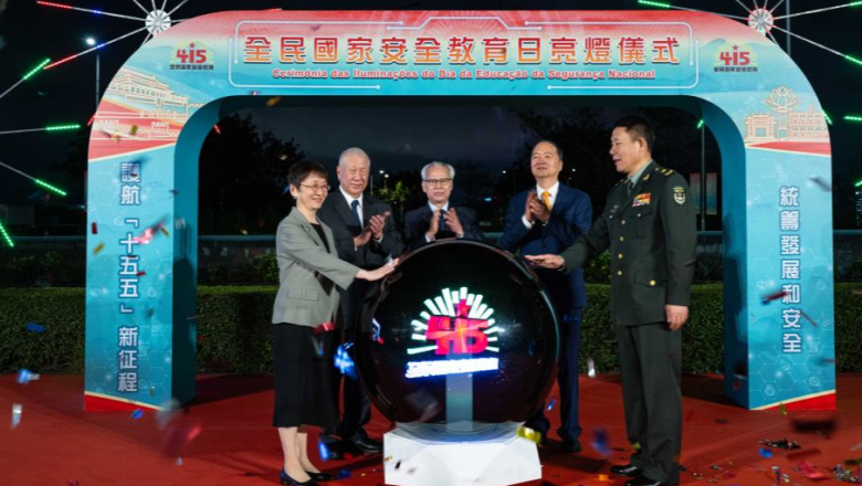 চীনের ম্যাকাওয়ে জাতীয় নিরাপত্তা শিক্ষা কার্যক্রমের উদ্বোধন