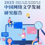 চীনের অনলাইন সাহিত্য পঠন বাজারের আকার ৫০.২১ বিলিয়ন ইউয়ানে পৌঁছেছে