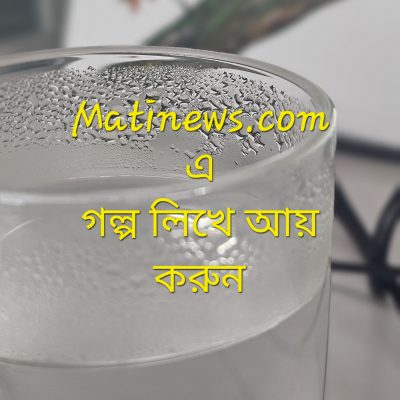 matinews.com-এ গল্প লিখে আয় করুন