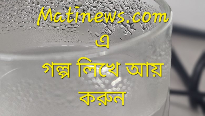 matinews.com-এ গল্প লিখে আয় করুন