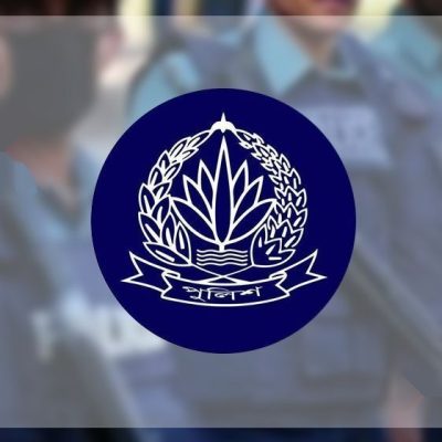 পুলিশের ১২ কর্মকর্তার বদলি ও নতুন কর্মস্থলে পদায়ন: যোগদানের সময়সীমা নির্ধারণ