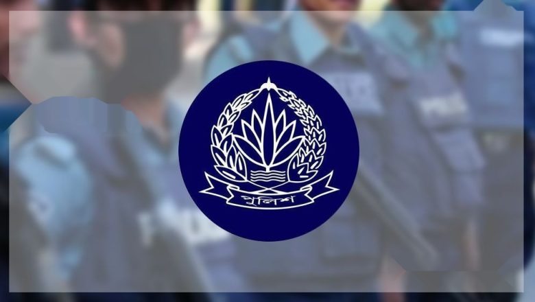 পুলিশের ১২ কর্মকর্তার বদলি ও নতুন কর্মস্থলে পদায়ন: যোগদানের সময়সীমা নির্ধারণ