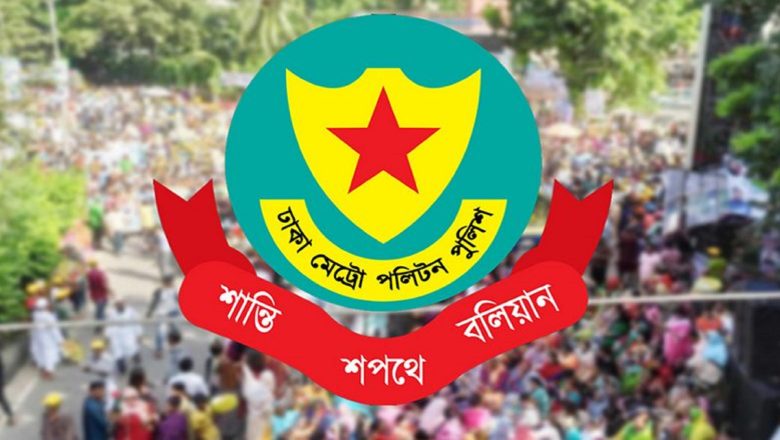 সংসদ ভবন এলাকায় সভা-সমাবেশ ও বিস্ফোরক বহনে ডিএমপির নিষেধাজ্ঞা