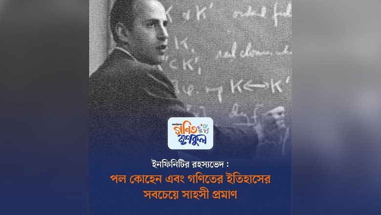 ইনফিনিটির রহস্যভেদ: পল কোহেনের সেই সাহসী গাণিতিক প্রমাণ ও ফিল্ডস মেডেল জয়