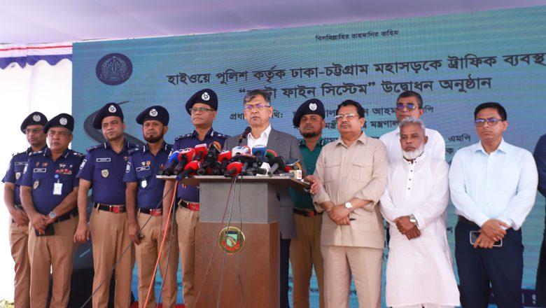 ঢাকা-চট্টগ্রাম মহাসড়কে এআই অটো ফাইন সিস্টেমের উদ্বোধন করলেন স্বরাষ্ট্রমন্ত্রী
