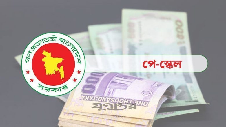 নবম জাতীয় পে স্কেল নিয়ে প্রথমবারের মতো সরকারি নথিতে বিস্তারিত তথ্য প্রকাশ