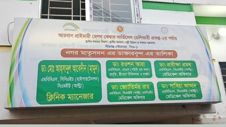 রংপুরের পীরগঞ্জে প্রসূতির মৃত্যুর ঘটনায় নগর মাতৃসদন কেন্দ্র বন্ধ ঘোষণা