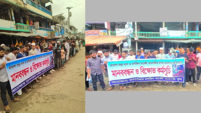 ভোলার দৌলতখানে ব্যবসায়ীদের ওপর হামলার প্রতিবাদে ব্যবসায়ীদের বিক্ষোভ ও মানববন্ধন