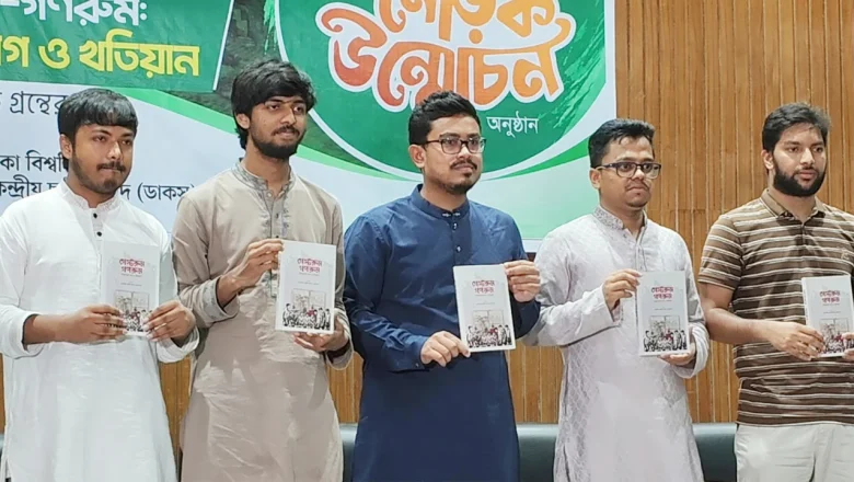 ফ্যাসিবাদীদের পরিণতি থেকে শিক্ষা নিয়ে নিপীড়নমুক্ত ক্যাম্পাস গড়ার আহ্বান ডাকসুর