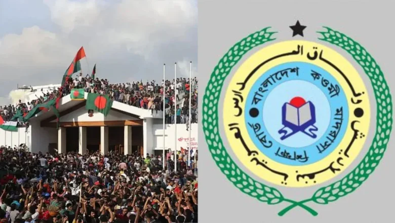 কওমি মাদরাসার পাঠ্যক্রমে যুক্ত হচ্ছে শাপলা ও জুলাই গণঅভ্যুত্থানের ইতিহাস